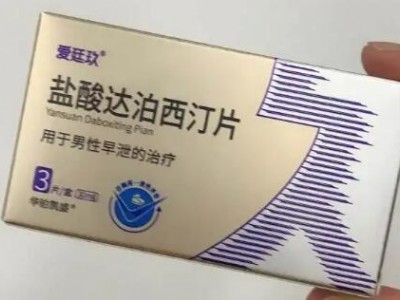 第|一吃爱廷玖盐酸达泊西汀片能延时多久?