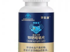锌硒咀嚼片有什么功效 锌硒咀嚼片的三大作用