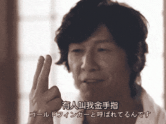 手爱技巧，如何练就加藤鹰金手指