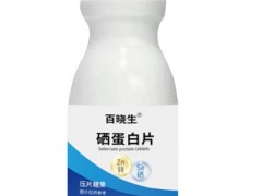 硒蛋白片的作用与功效 硒蛋白片的三大作用