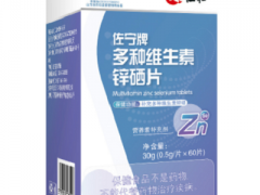 仁和锌硒片是真的吗 仁和锌硒片的作用