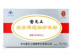 雷允上珍珠粉怎么样
