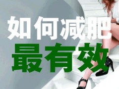 减肥好方法，到底该怎么减肥？给所有真正想减肥的人