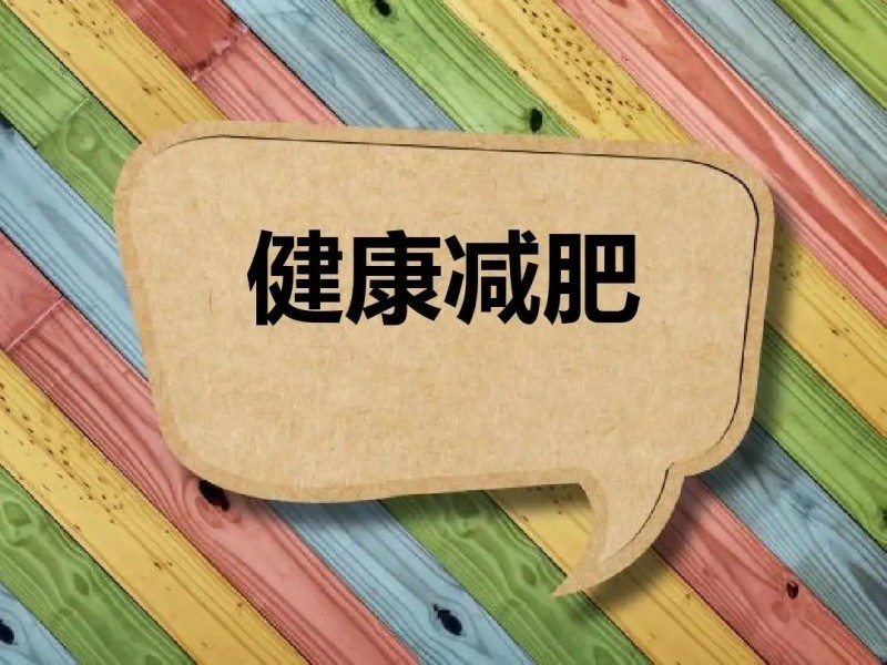 减肥最快效果最好的方法