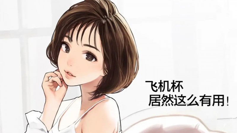 飞机杯怎么用舒服 使用飞机杯的注意事项