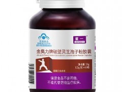 金奥力破壁灵芝孢子粉胶囊的四大功效与禁忌