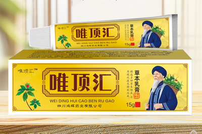 唯顶汇草本乳膏的功效 唯顶汇草本乳膏使用方法