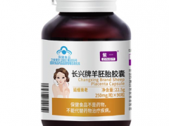 长兴牌羊胚胎胶囊的三大作用与功效