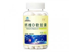 钙D软胶囊怎么样 钙D软胶囊的功效与作用