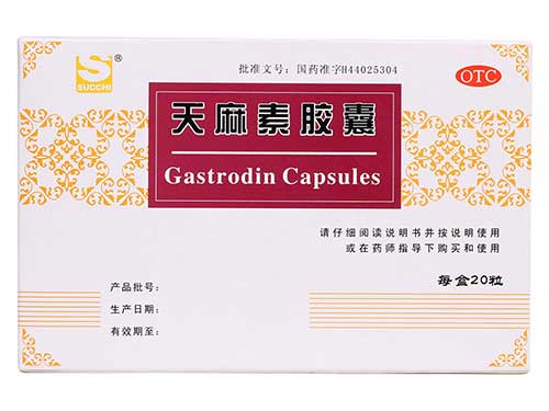 天麻素胶囊作用 天麻素胶囊的效果如何