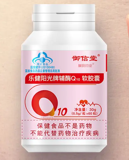 乐健阳光辅酶q10