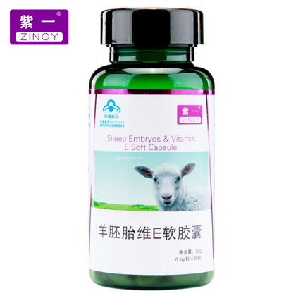 紫一 羊胚胎维E软胶囊 0.5g*60粒