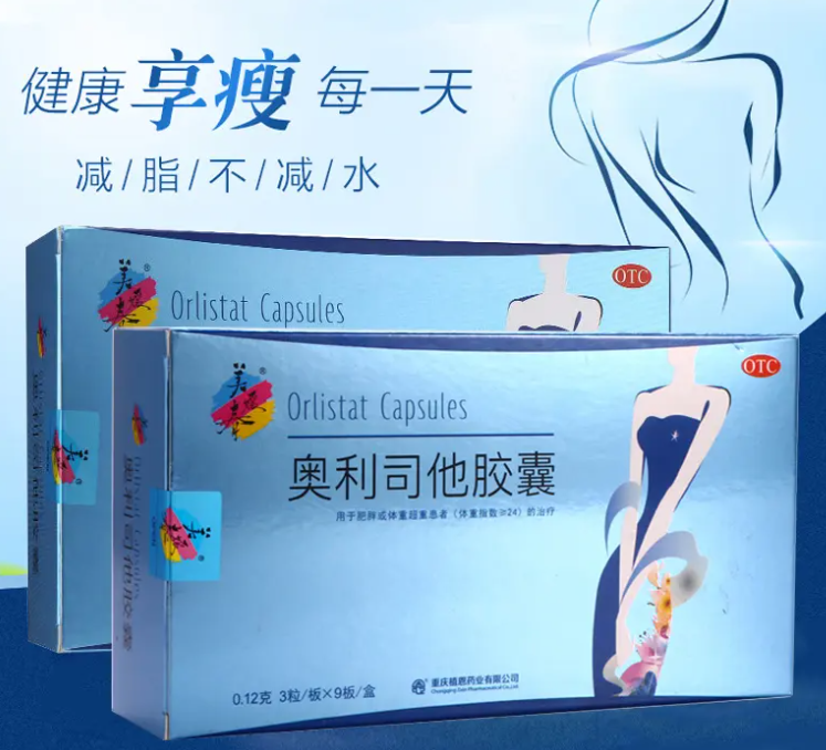 奥利司他排油胶囊和其他减肥药品对比