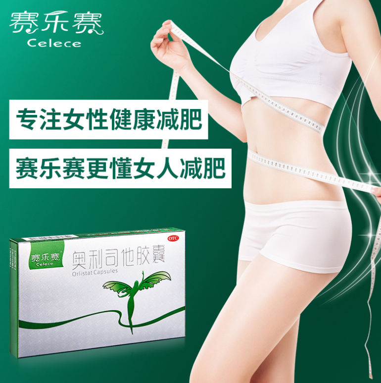 请问赛乐赛减肥效果好吗