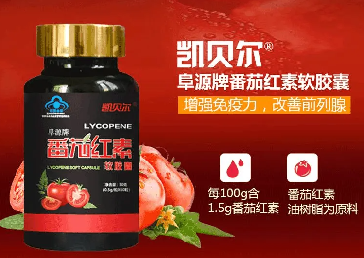 凯贝尔番茄红素 凯贝尔番茄红素怎么样