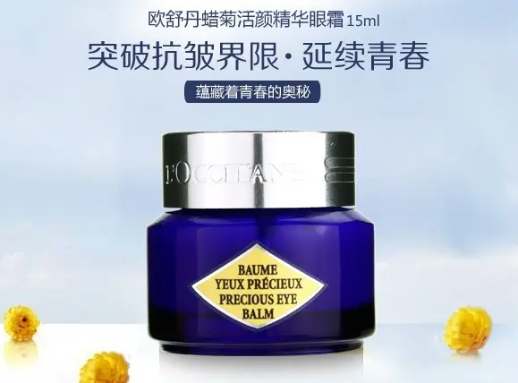 欧舒丹眼霜好用吗 它是一个非常备受信赖的护肤品