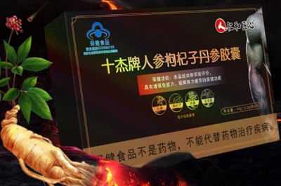 十杰牌人参枸杞子丹参胶囊功效 十杰牌人参枸杞子丹参胶囊禁忌人群