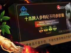 十杰牌人参枸杞子丹参胶囊功效 十杰牌人参枸杞子丹参胶囊禁忌人群