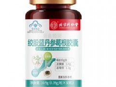 绞股蓝丹参葛根胶囊功效有哪些 绞股蓝丹参葛根胶囊的三大功效