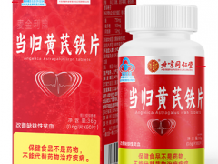 当归黄芪铁片的三大作用和功效