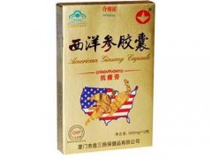西洋参胶囊的功效与作用 西洋参胶囊的好处