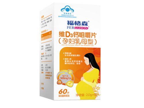福格森孕妇维d3钙片适合哪类人群服用 福格森孕妇维d3钙片服用注意事项