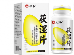 仁和茯湿片怎么样 仁和茯湿片几天有效果