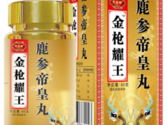 金枪耀王鹿参帝皇丸的三大功效