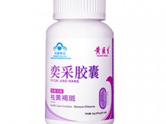 奕采胶囊真的可以祛斑吗 奕采胶囊功效作用