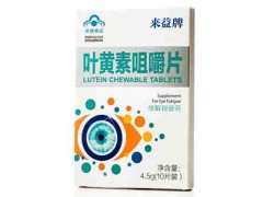 来益叶黄素 来益叶黄素怎么样