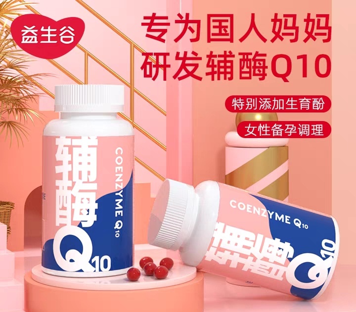 益生谷辅酶Q10专业孕养，特添生育酚双效助力孕力&免疫力UP