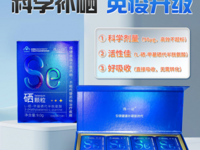 硒多维片：一片补全营养，健康活力每一天！