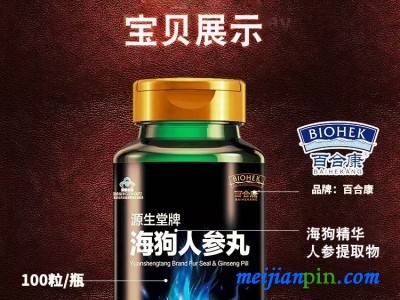 源生堂牌海狗人参丸