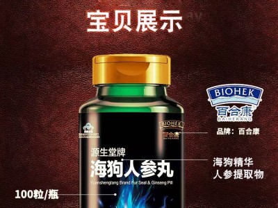 源生堂牌海狗人参丸