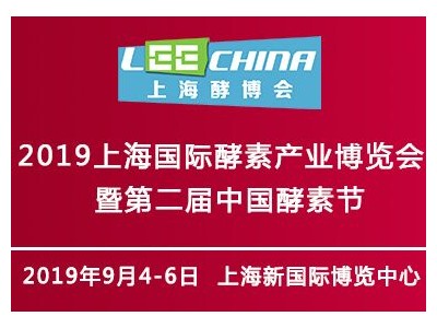 2019第五届上海国际酵素产业博览会 暨第二届中国酵素节