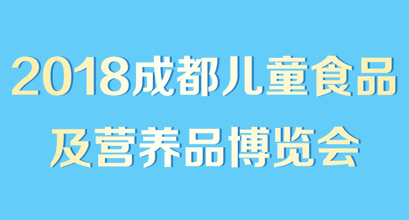 2018中国（成都）国际儿童食品及营养品博览会