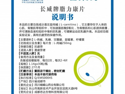 左维力长威牌脂力康片