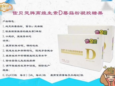 佐贝灵高维生素D蘑菇粉凝胶糖果