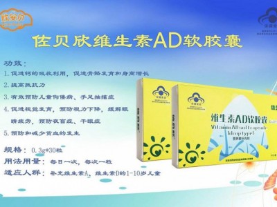 佐贝欣牌维生素AD软胶囊（滴剂型）