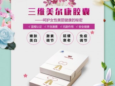 凤翔牌三维美尔康胶囊