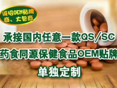 功能性食品代加工，片剂、粉剂、颗粒剂、代用茶oem