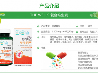 韩国THE WELLS 复合维生素
