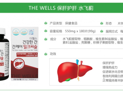 韩国THE WELLS 水飞蓟护肝丹 韩国肝护丹