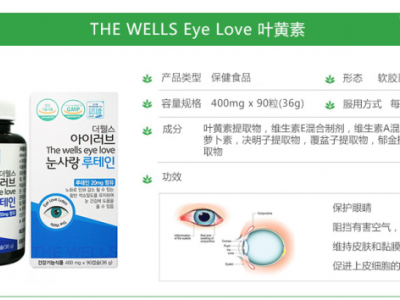 韩国THE WELLS Eye Loves 叶黄素