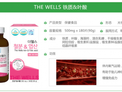 韩国THE WELLS 铁质&叶酸
