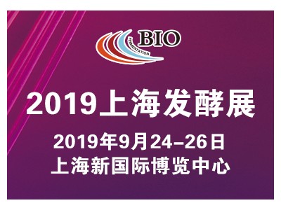2019第七届上海国际生物发酵产品与技术装备展览会