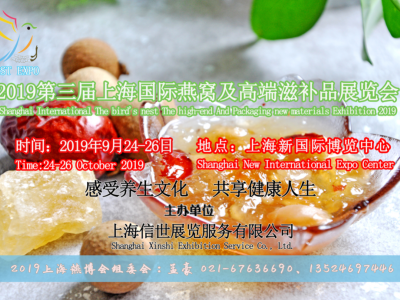上海燕窝展-2019第三届上海国际燕窝及高端滋补品展览会