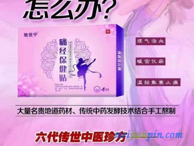 女人的手中宝，痛经贴