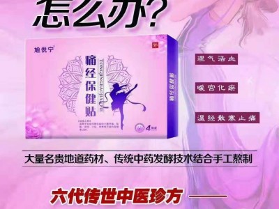 女人的手中宝，痛经贴