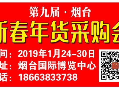 2019烟台新春年货采购会